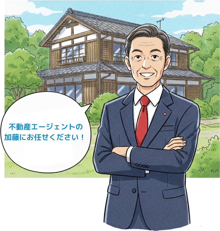 不動産エージェントの加藤にお任せください!