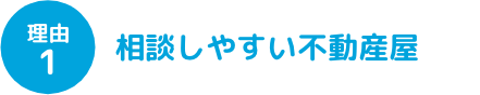 理由1 相談しやすい不動産屋