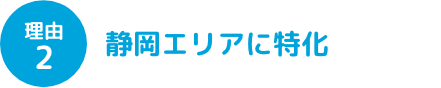理由2 静岡エリアに特化