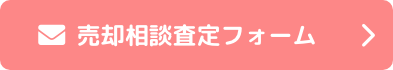 売却相談査定フォーム