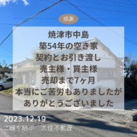 焼津市中島　築５４年の空き家　ご契約・お引渡しの同日決済　終わりました。
