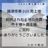 東小川売土地　ご契約ありがとうございました。