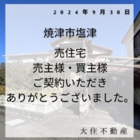 焼津市塩津売中古住宅　ご契約いただきありがとうございました。