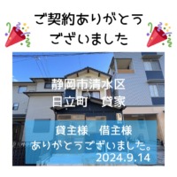 静岡市清水区日立町　貸戸建て　ご契約ありがとうございました。