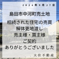 島田市中河町売土地　ご契約ありがとうございました。