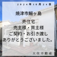 焼津市鰯ケ島　ご契約　引渡し　ありがとうございました。