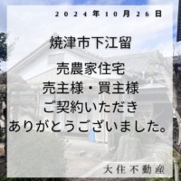 焼津市下江留　売農家住宅　ご契約いただきありがとうございました。