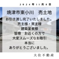 東小川売土地　お引渡しに感謝