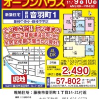 新築建売全３棟　藤枝市音羽町オープンハウス　１１月９日より