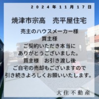 焼津市宗高　ご契約いただきありがとうございました。