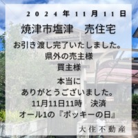 焼津市塩津　お引渡し完了　感謝