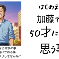 50歳になって思うこと