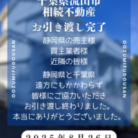千葉県流山市　相続不動産　お引渡し完了いたしました。