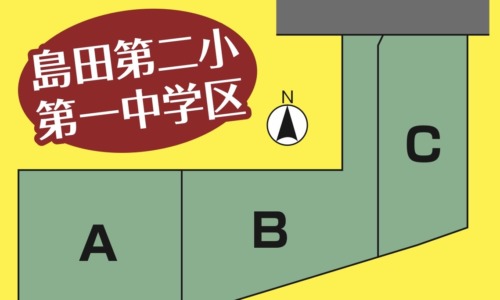 島田市中溝町　3区画分譲地　建築条件無