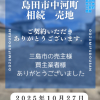 ご契約　御礼　島田市中河町　売土地