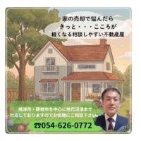 焼津市の不動産無料査定  相続された空き家、空き地の売却なら大住不動産へご相談ください。