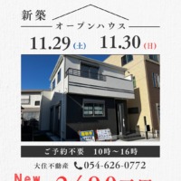 藤枝市天王町　新築建売オープンハウス　11月29日30日　開催