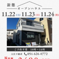 新価格2,490万円　藤枝市天王町　新築建売　オープンハウス開催