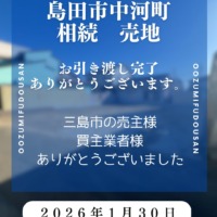 お引渡し【島田市中河町　相続された売土地】