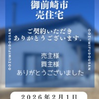 御前崎市売家　ご成約　感謝