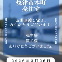 焼津市本町　売住宅　お引渡し完了　ありがとうございました。