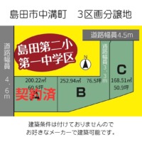 島田市中溝町　３区画分譲地　A区画　ご契約ありがとうございました。