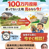 期間延長　令和 10 年 12 月 31 日　低未利用土地を売ったときの「100万円控除」とは？