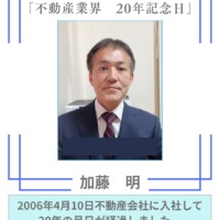 不動産業界20年。感謝の気持ちを込めて。