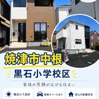 新価格　焼津市中根　黒石小学校区の新築建売