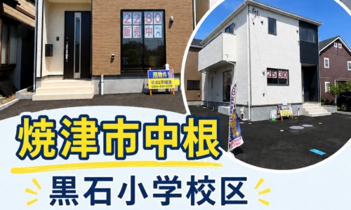 新価格　焼津市中根　新築建売　黒石小学校区