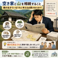 親が元気な今だからこそ。実家の不動産を一度確認しませんか？