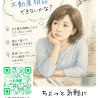 「ちょっと気軽に聞いてみたい…」そんな不動産の相談でも大丈夫です。