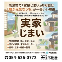 焼津市の実家・空き家・相続した不動産でお困りの方へ