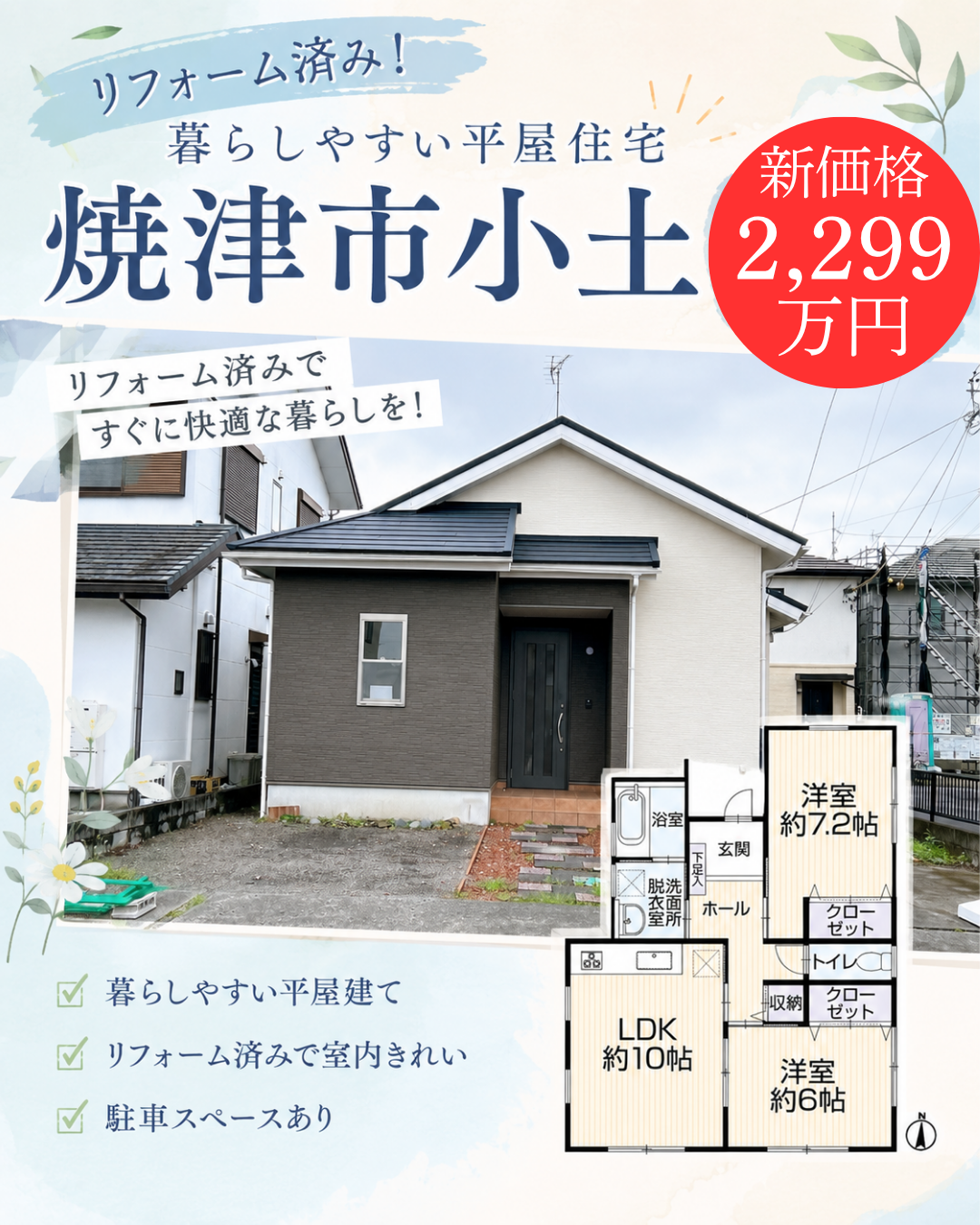焼津市小土　平屋再生住宅　外壁・水回りリフォーム済み