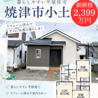 新価格　2399万円　焼津市小土　リフォーム済み　平屋住宅　募集開始いたしました。