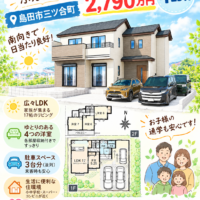 新築建売　島田市三ツ合町　募集開始