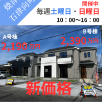 新価格！2,190万　新築　石津向町　オープンハウス開催中♪